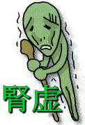 腎陰虚