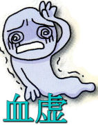 血虚