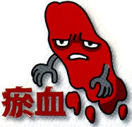 於血